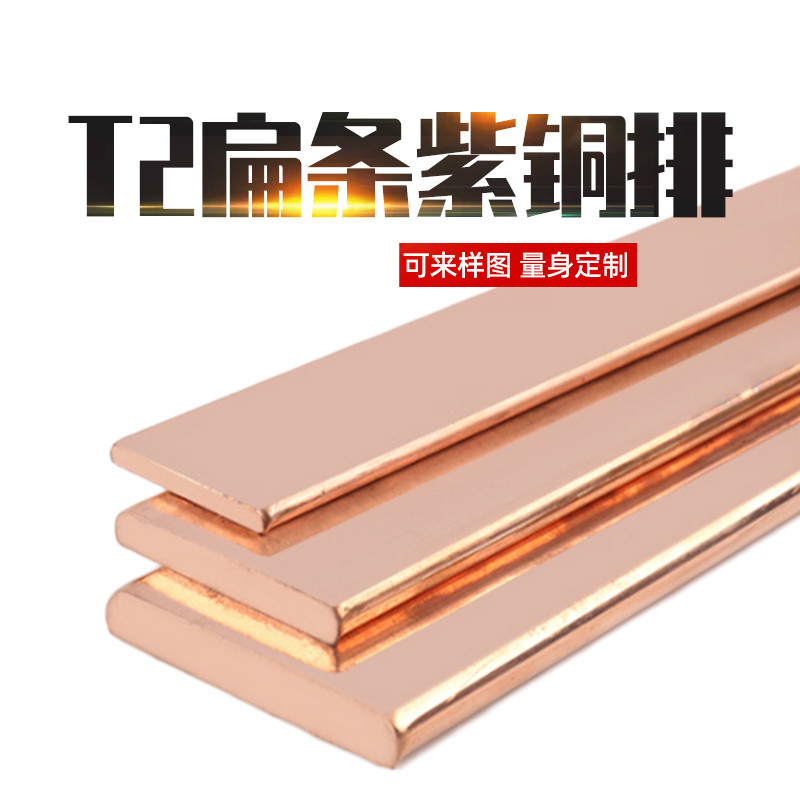 T2紫銅排